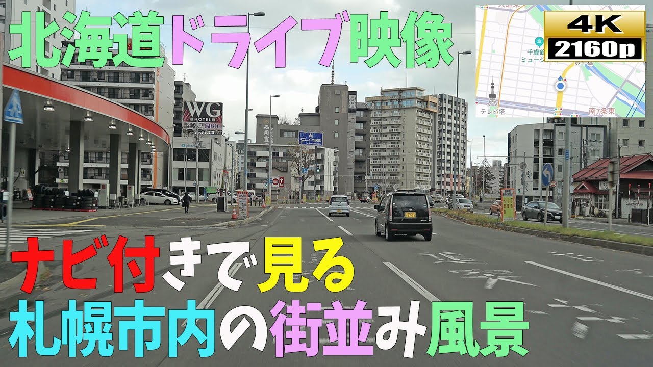 【北海道ドライブ映像】4K■ナビ付！札幌市内の街並み映像