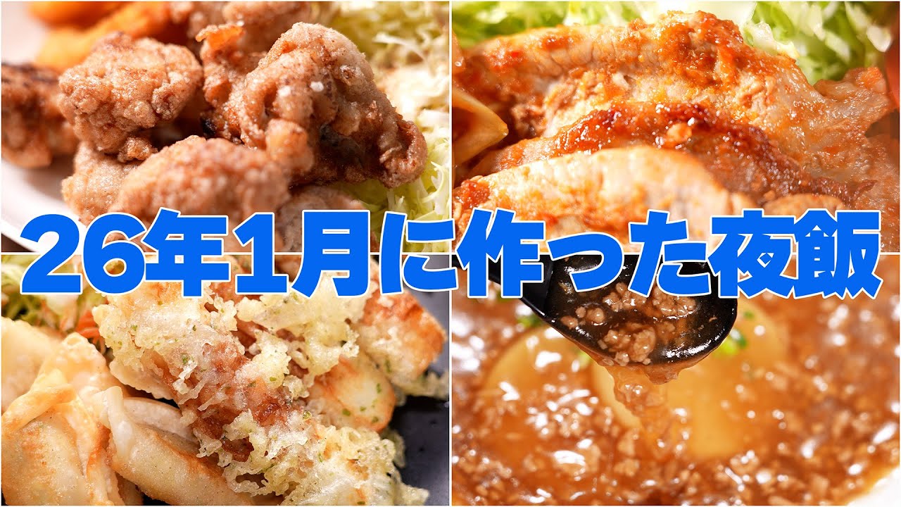 【まとめ】26年1月分をまとめました！一人暮らしの夜飯