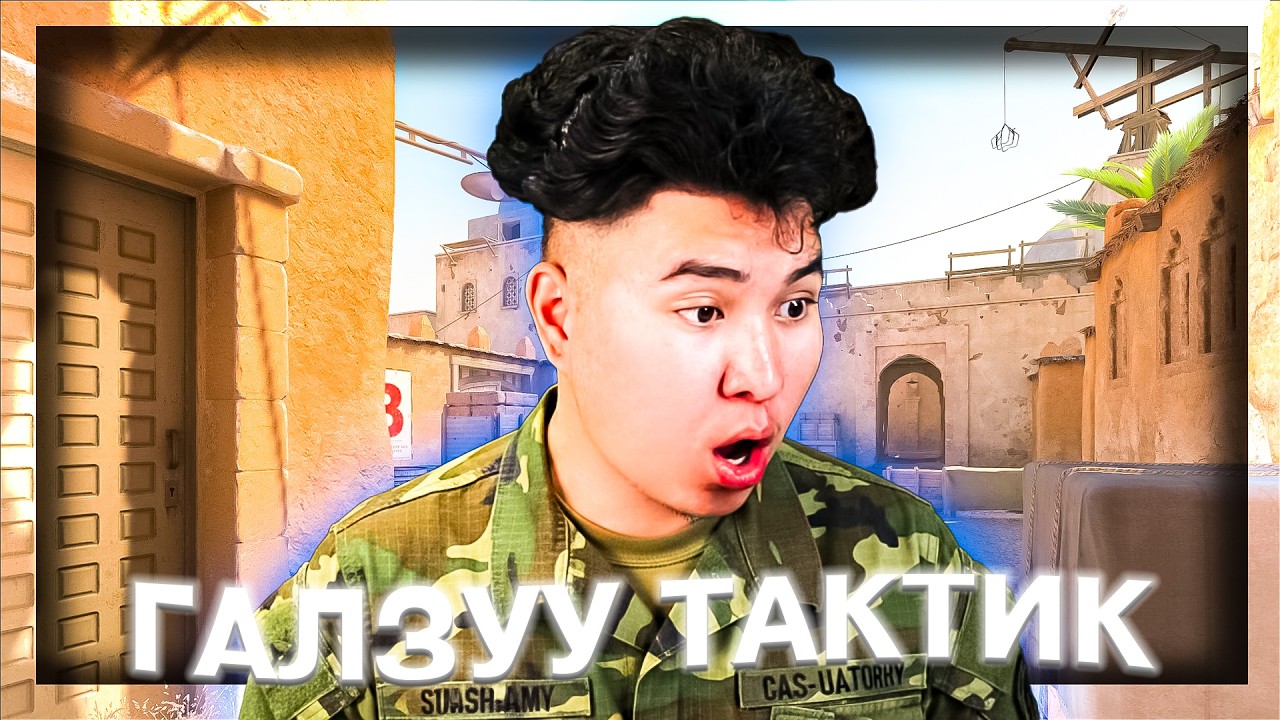 10 FLASH ДАВУУЛДАГ ТАКТИК