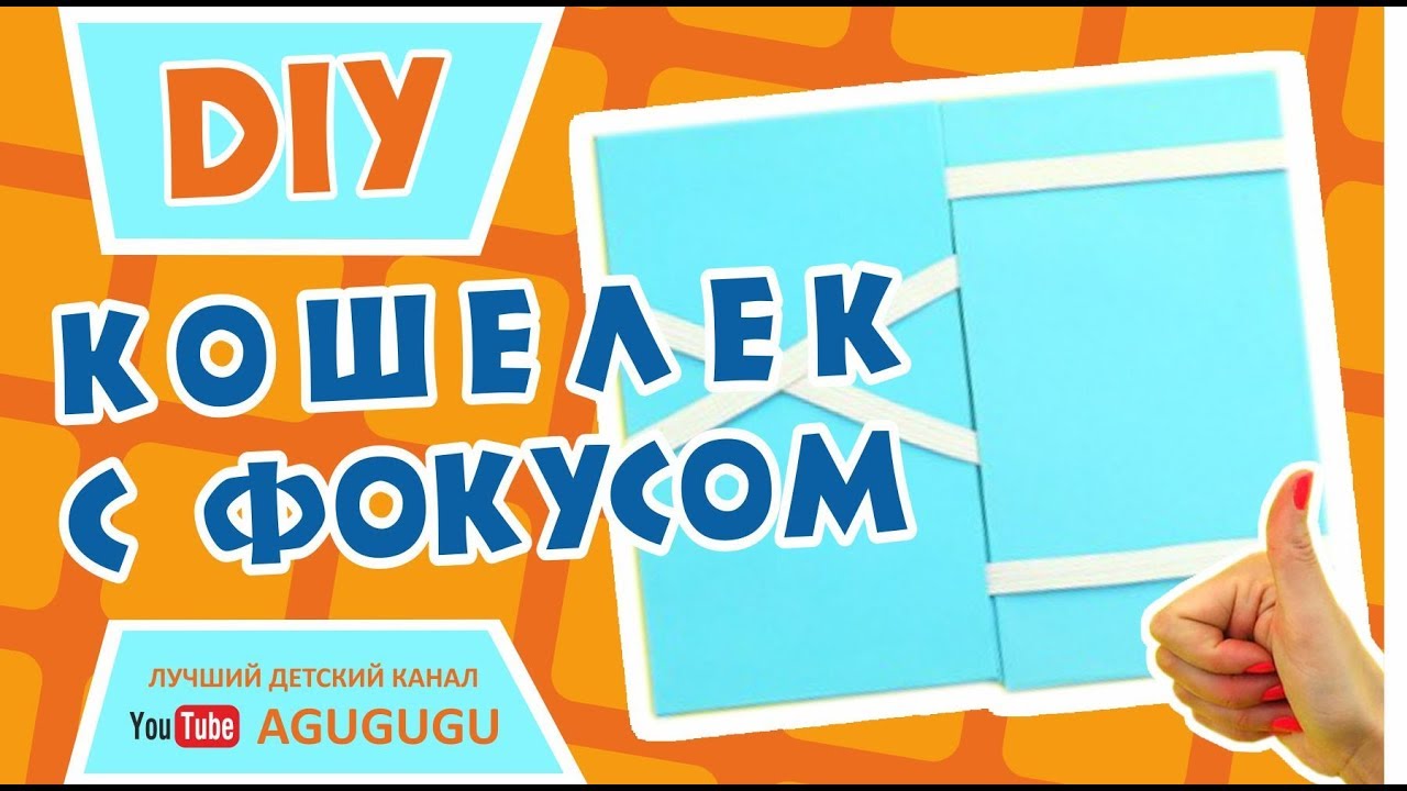 Как сделать кошелек с фокусом. DIY. Советуем его посмотреть!