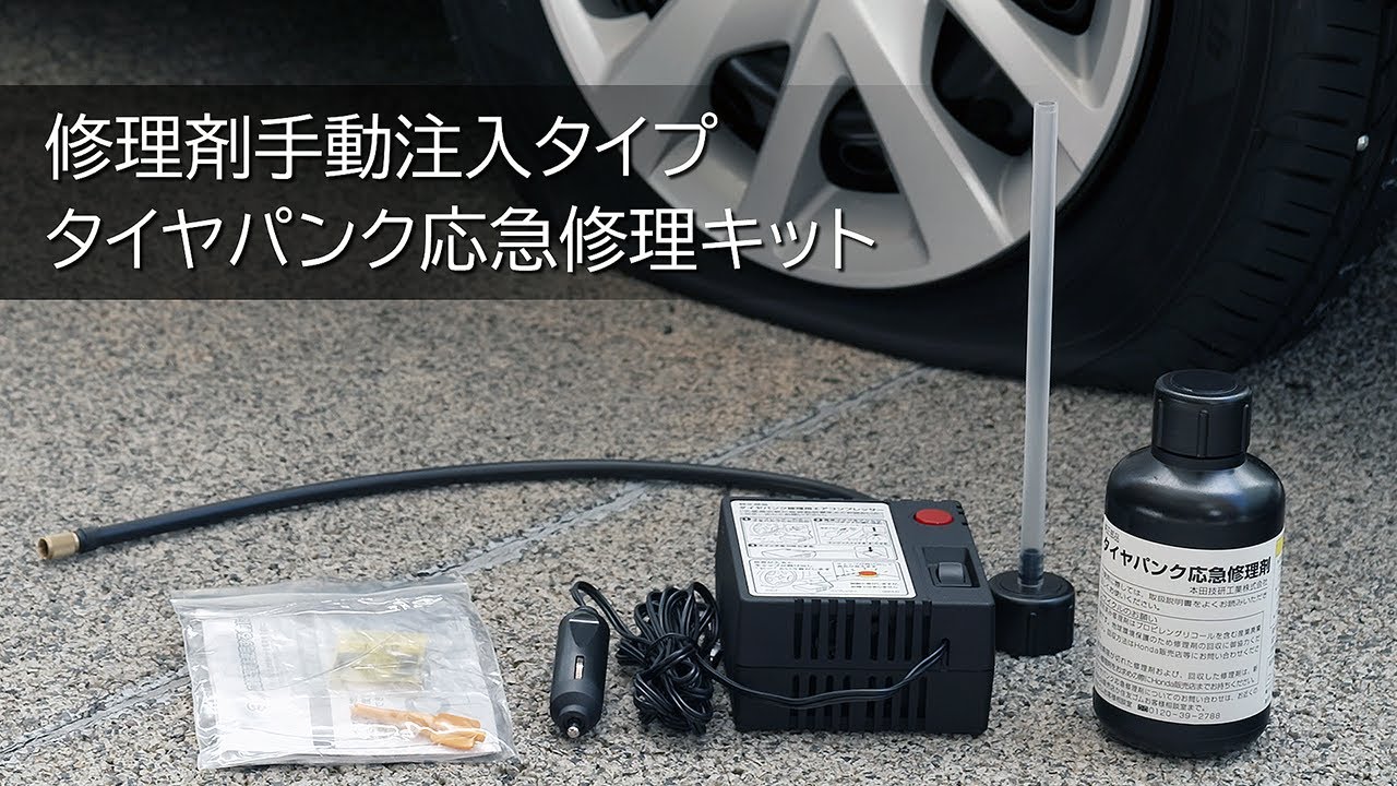 【Hondaアフターサービス】タイヤパンク応急修理キット　修理剤手動注入タイプ