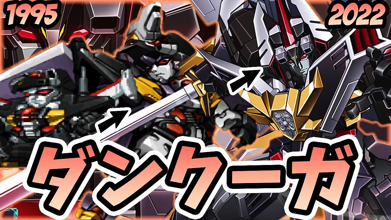 【歴代スパロボ】アルティメットダンクーガ ~ ファイナルダンクーガ ~ ダンクーガ 必殺技まとめ | 断空砲 ~ 断空光牙剣 | SRW Dancouga Evolution