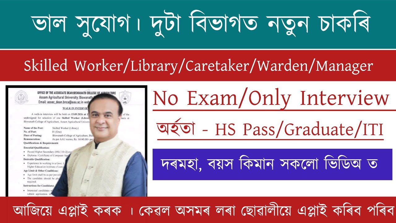 দুটা বিভাগত নতুন চাকৰি । Assam Recruitment | No Exam| পৰীক্ষা দিব নালাগে | Assam Job Vacancy 2026