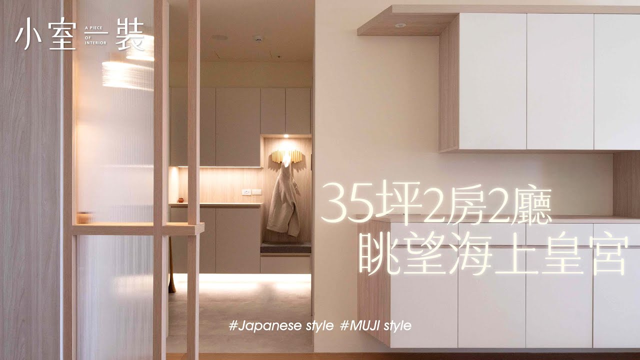 【35坪渡假宅】淡水海上皇宮、坐落海景第一排，最純粹的生活品質｜小室一裝