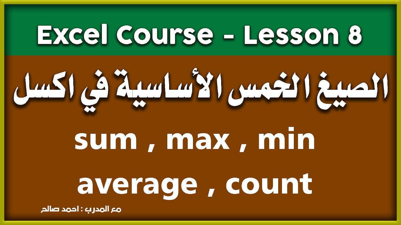 الصيغ الأساسية الخمسة ( sum , max , min , average , count)  في اكسل كورس اكسل من مبتدئ إلى متقدم