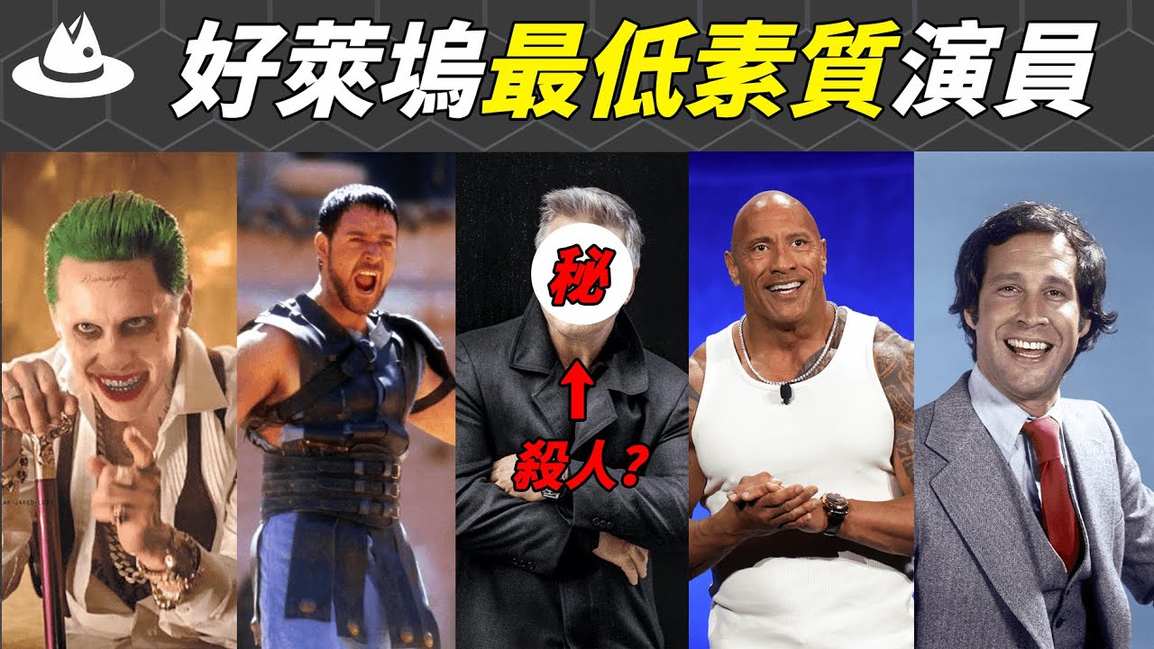 好萊塢低素質明星盤點：毆打失禁，霸凌導演，爛人互噴，最令人想不到的竟然是他？|#魚樂說 #娛樂 #明星 #人物誌