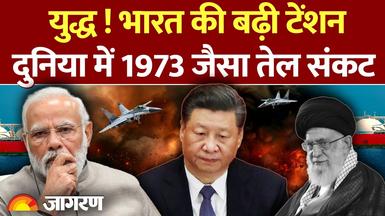 Iran Israel War: भारत की बढ़ी टेंशन 1973 जैसा तेल संकट  Petrol Price in India। Crude Oil Price