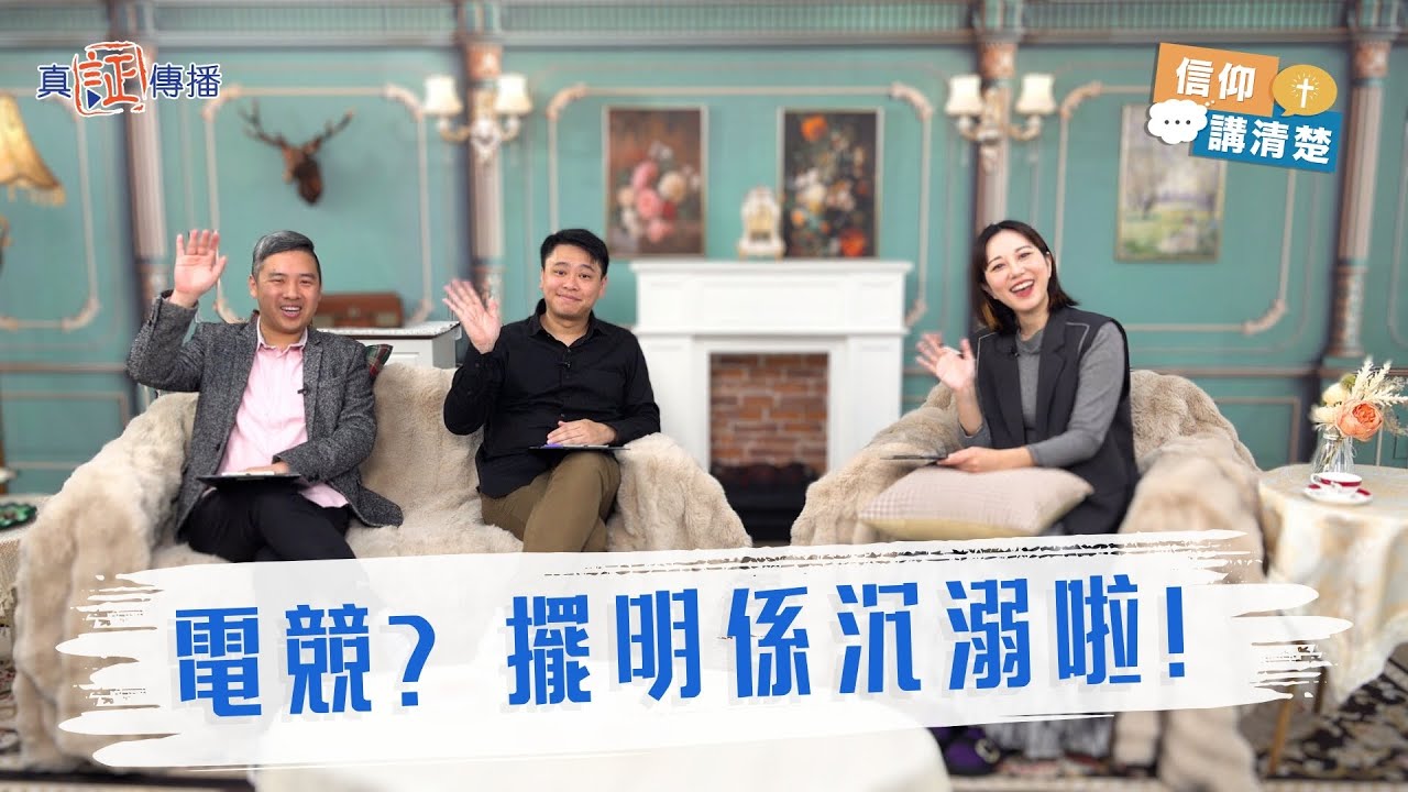 電競？擺明係沉溺啦！｜EP176信仰講清楚