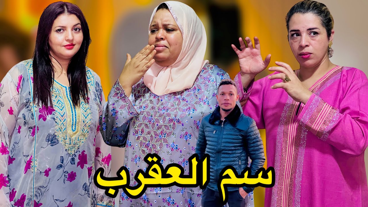 فيلم مغربي:سم العقرب🦂😱دراما تشويق إثارة نهاية لم تكن في الحسبان 📽️🔥