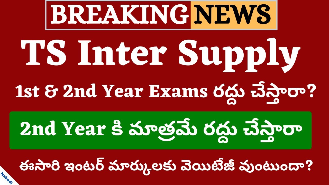 TS Inter Supply Exams Cancel 2020 | TS inter Supply Exam 2020 Cancelled