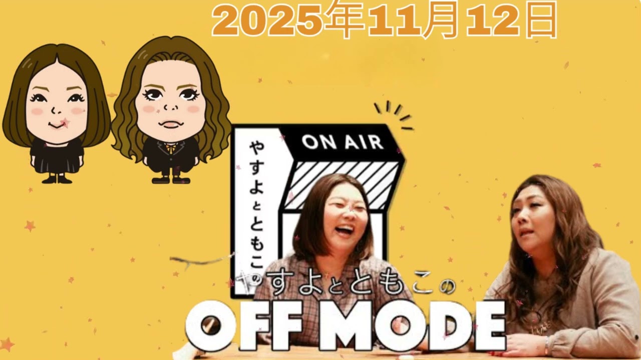 あんた、そろそろ、いい加減に、、、!?!? わたし前田耕陽側やってん！ジャニーズ話が盛りだくさん！【やすよとともこのOFF MODE】
