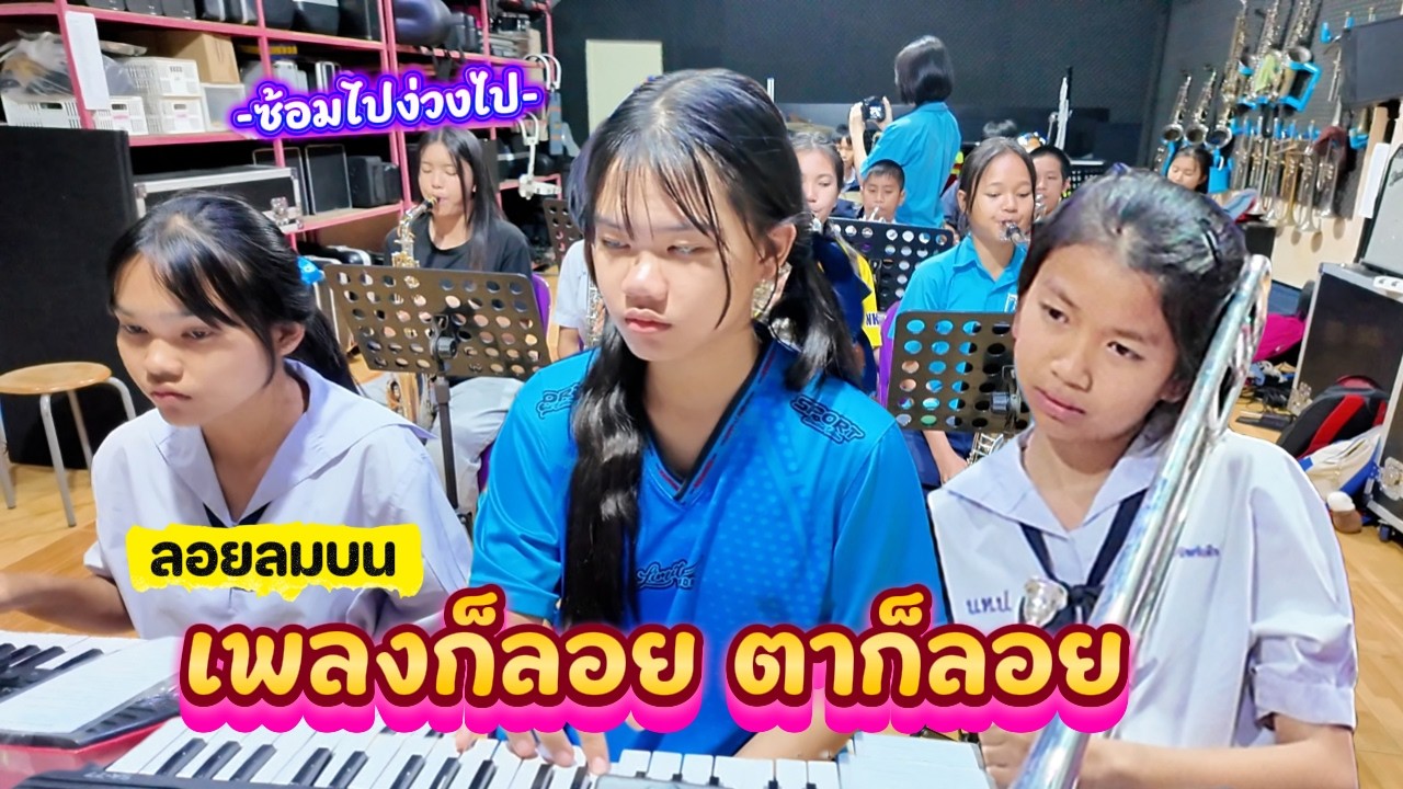 ลอยลมบน เพลงฮิตที่เอาเพิ่งเห็น || ซีรีส์แตรวง Ep.1137