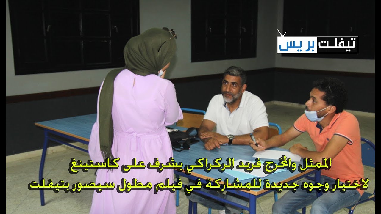 الممثل والمخرج فريد الركراكي يشرف على كاستينغ لاختيار وجوه جديدة للمشاركة في فيلم مطول سيصور بتيفلت