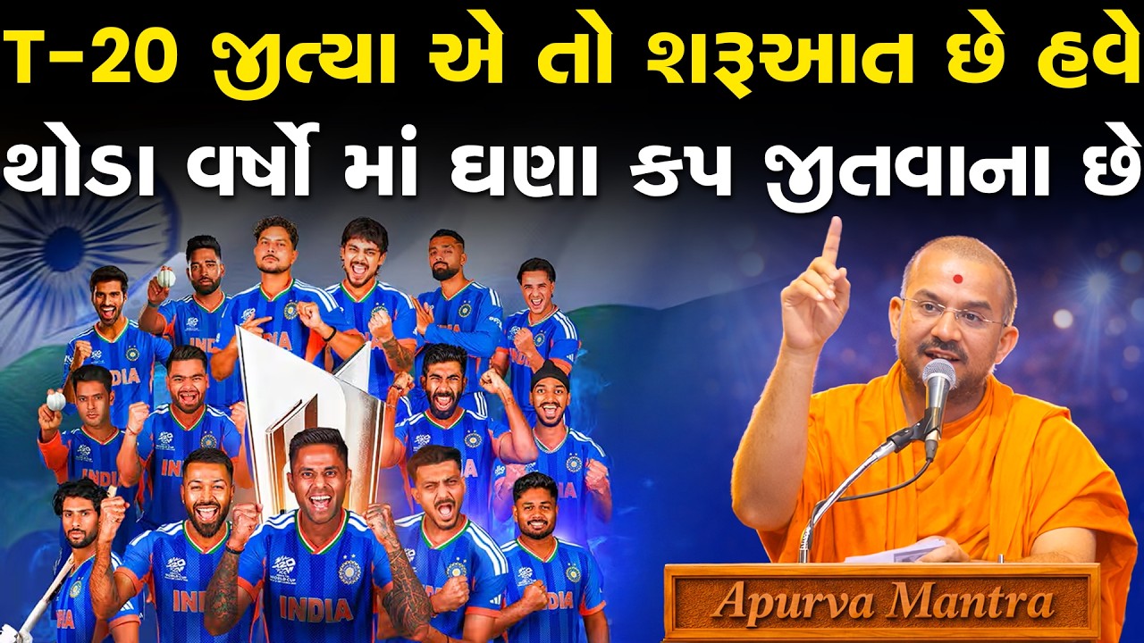 T20 વર્લ્ડકપ જીત્યા એ તો શરૂઆત છે હવે તો  થોડા વર્ષો માં ઘણા કપ જીતવાના છે By Apurvamuni Swami