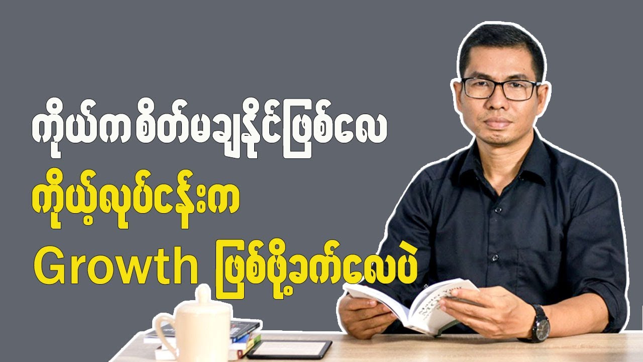 ကိုယ်ကစိတ်မချနိုင်ဖြစ်လေ ကိုယ့်လုပ်ငန်းက Growth ဖြစ်ဖို့ခက်လေပဲ