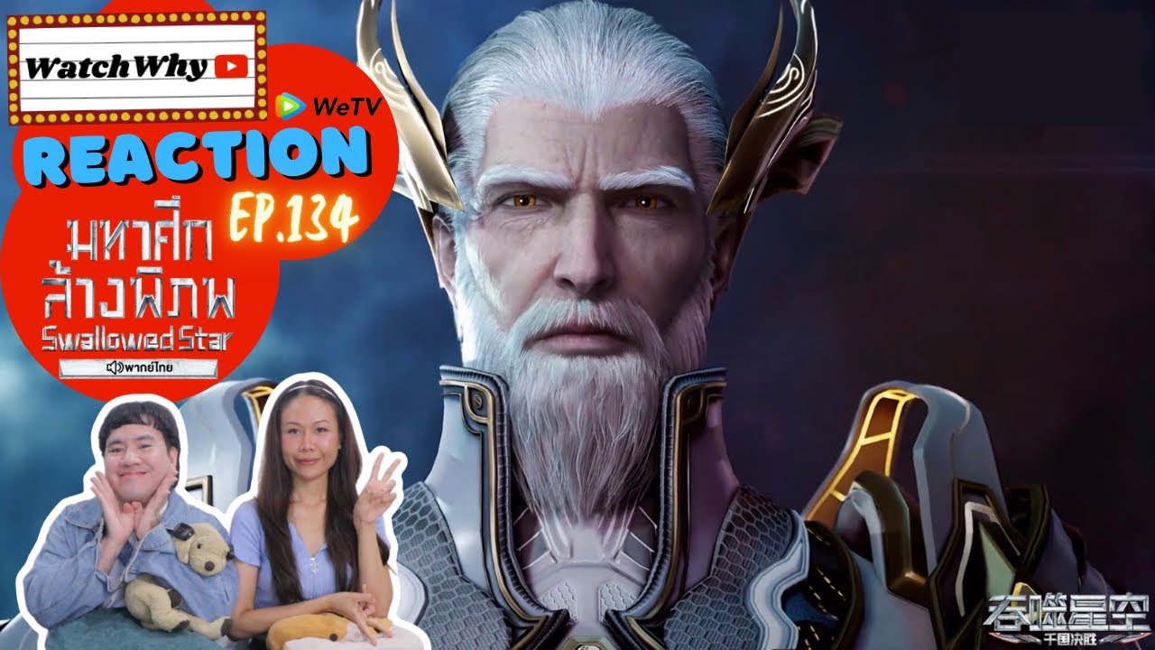 วอดวาย Reaction มหาศึกล้างพิภพ Swallowed Star EP.134 พากย์ไทย l #มหาศึกล้างพิภพ | WatchWhy