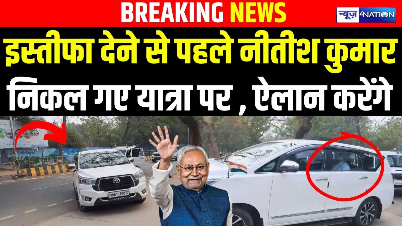 CM Nitish Kumar इस्तीफा देने से पहले निकल गए यात्रा पर , ऐलान करेंगे | Bihar News | News4Nation