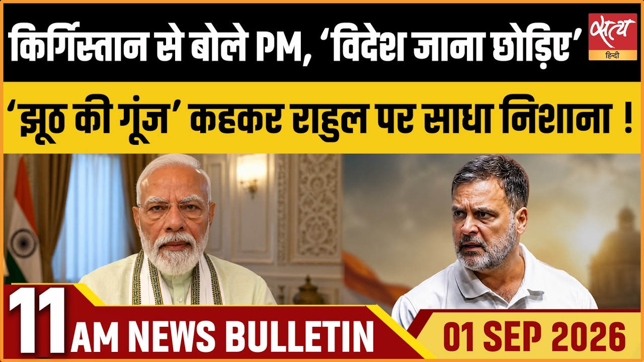 PM Modi&rsquo;s &lsquo;Echoes of Lies&rsquo; Attack on Rahul Gandhi! | GDP & Swadeshi Push | Satya Hindi Bulletin