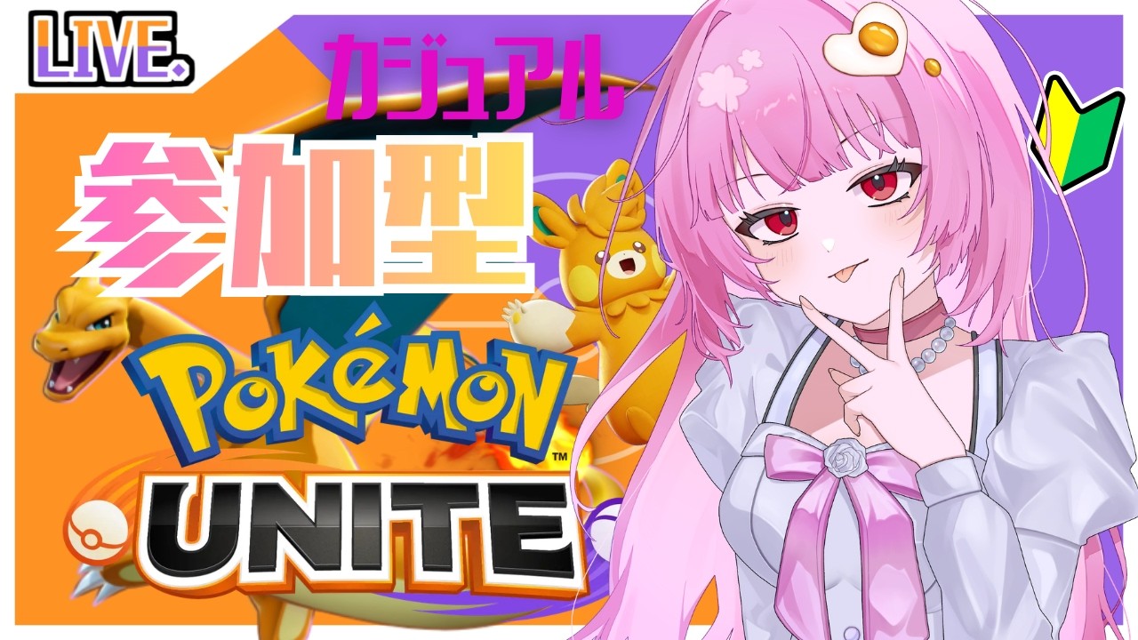 【 #ポケモンユナイト /参加型】カジュアル！おれはリザード