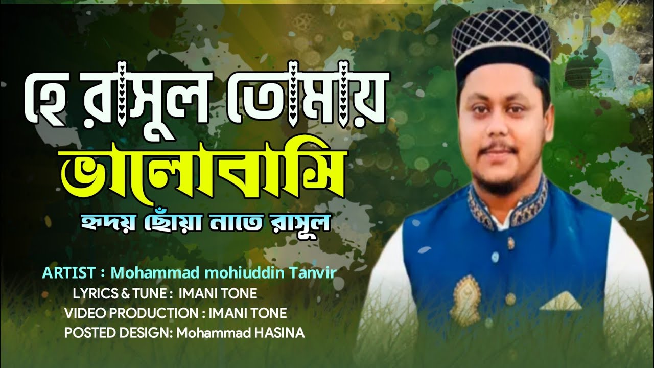 হে রাসুল তোমায় ভালোবাসি | হৃদয় ছুঁয়ে যাওয়া কন্ঠে | মহিউদ্দিন তানভীর || Mohiuddin Tanvir new naat
