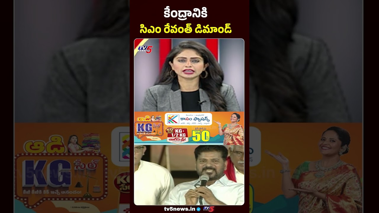 కేంద్రానికి సీఎం రేవంత్ డిమాండ్..CM Revanth Reddy Demands Center Govt | TV5 News