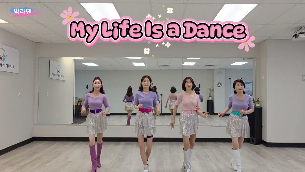 My Life Is a Dance Line Dance / 마이 라이프 이즈 어 댄스 라인댄스 #mylife #mylife linedance