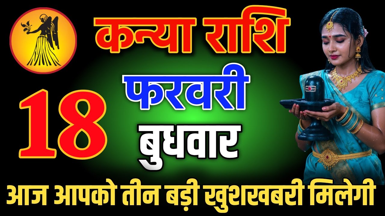 कन्या राशि वालों 23 जनवरी शाम 5:30 आज आपको तीन बड़ी खुशखबरी मिलेगी Kanya Rashi