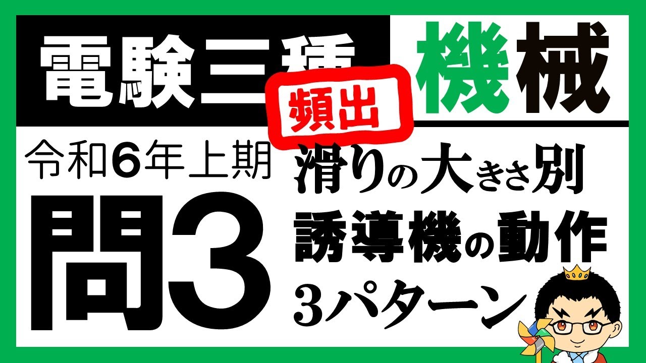 【電験三種】機械 令和6年上期 問3　誘導機の回転磁界や滑りの理解