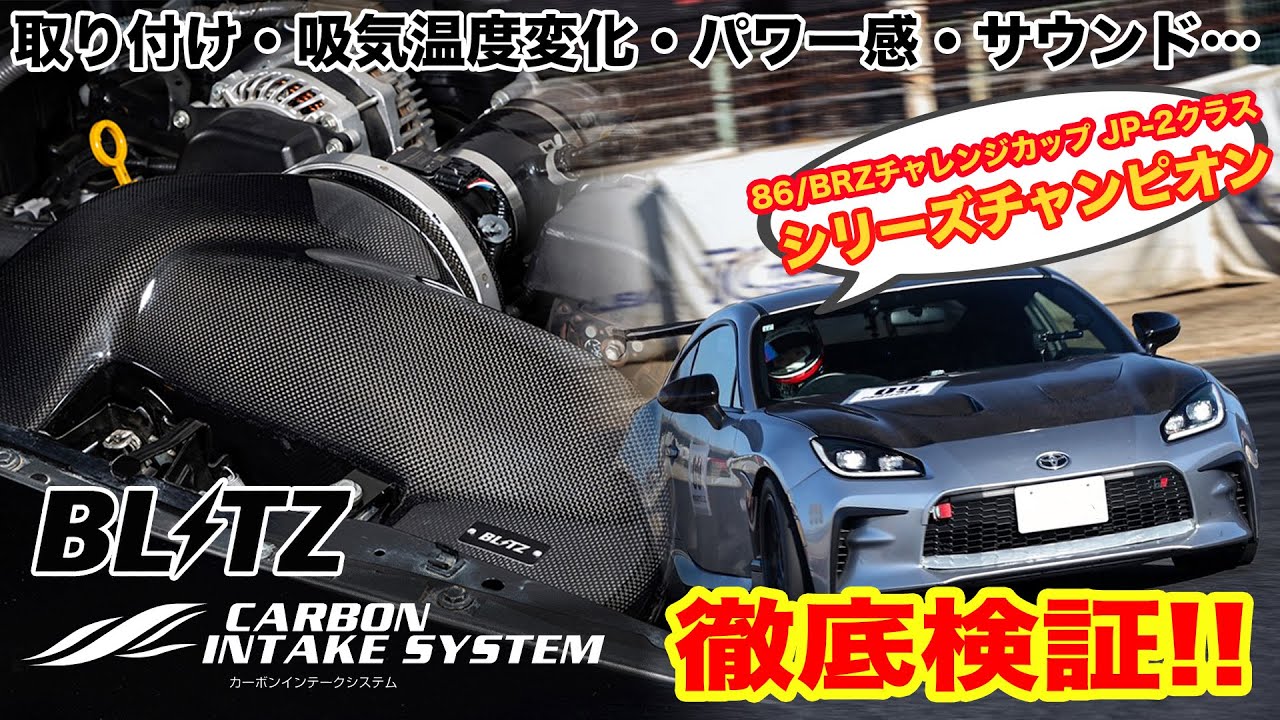 【宮ニキ登場】GR86にブリッツの「カーボンインテークシステム」を取り付け！取付手順や加工の様子から、吸気温度、パワー感、サウンドまでをインプレッション！ BLITZ エアクリーナー ラムエア