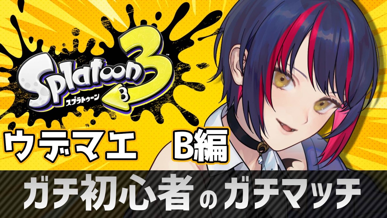 【 スプラトゥーン3 】ガチ初心者によるガチマッチ！B編 #スプラ3