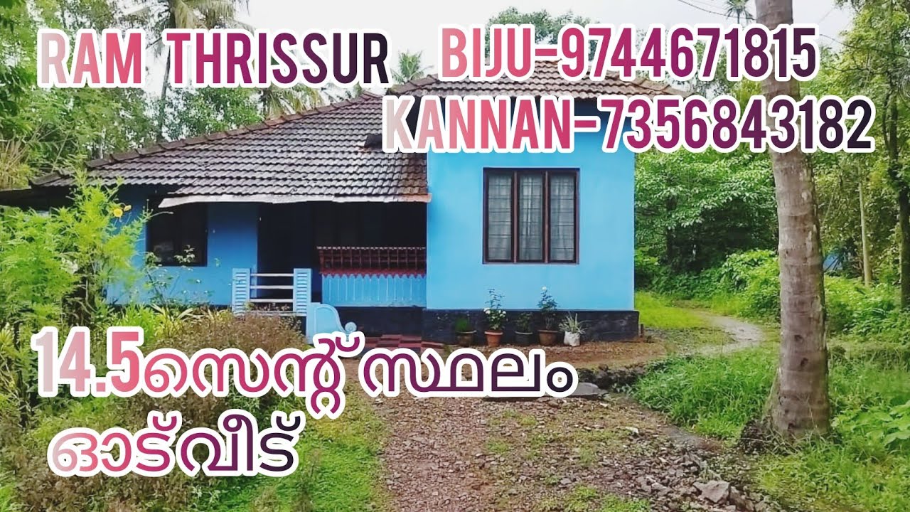 14.5സെന്റ് സ്ഥലം ഓട് വീട് |RT605|ഓപ്പൺ കിണർ വരാക്കര RAM THRISSUR......