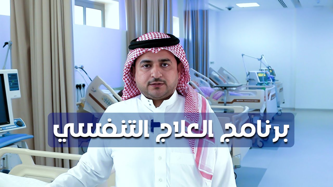 تعريف ببرنامج العلاج التنفسي في كلية البترجي الطبية