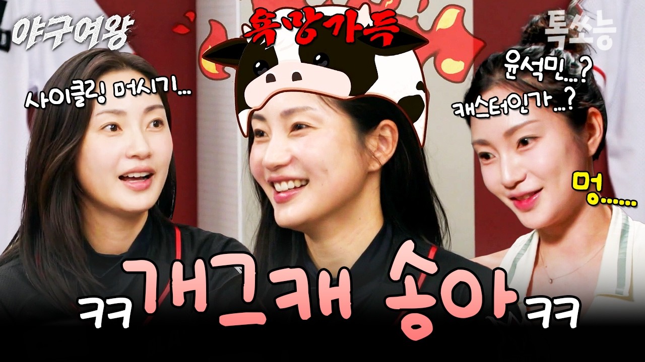 운동수저에 웃수저까지 물고 태어난 블랙퀸즈 개그캐 송아ㅋㅋ | #야구여왕