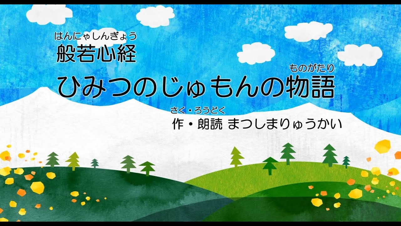 般若心経 ～17分間、もっとやさしく、子どもの心にかえって理解する物語～　(安眠、リラックスにも)　作・朗読　松島龍戒　（Heart Sutra／般若波羅蜜多心経）