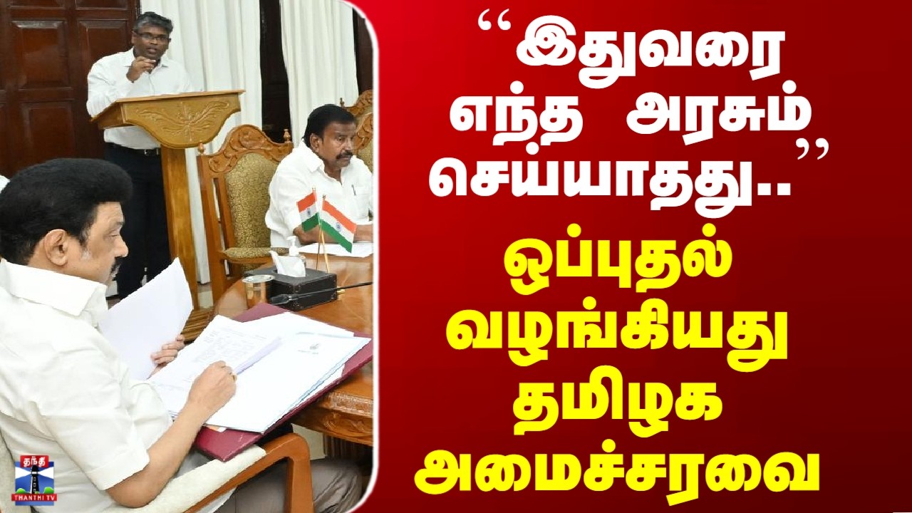 TN Cabinet | ``இதுவரை எந்த அரசும் செய்யாதது..’’ - ஒப்புதல் வழங்கியது தமிழக அமைச்சரவை
