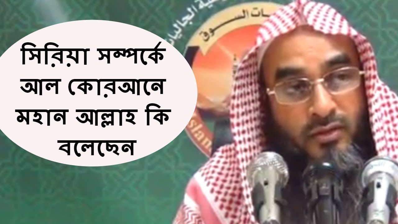 সিরিয়া সম্পর্কে আল কোরআনে মহান আল্লাহ কি বলেছেন | মতিউর রহমান মাদানি || Bangla Waz Short Video