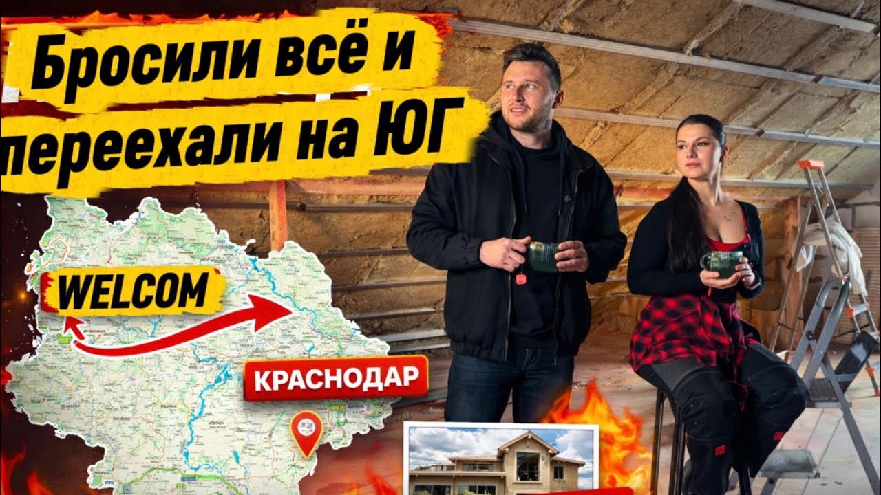 Переехали в Краснодар,закрыли бизнес и строим дом.