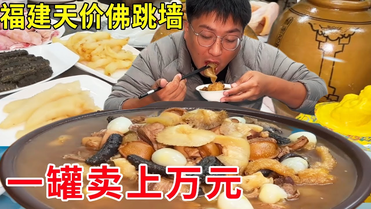 福建天下第一硬菜佛跳墙，一罐18种材料卖1万元，预约一年都很难吃上#麦总去哪吃