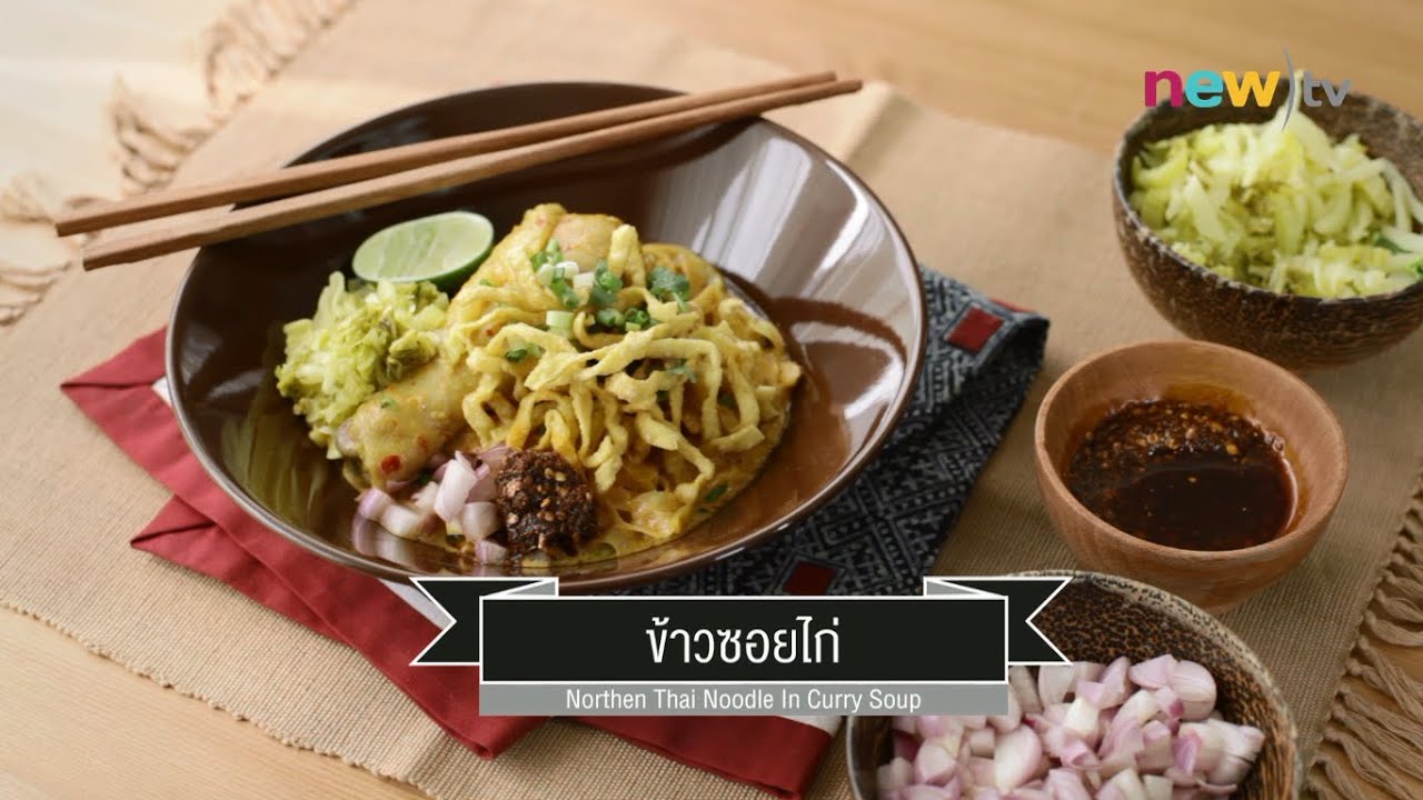 CIY - cook it yourself EP25 [3/3]อาหารเหนือ ลำขนาด! :ข้าวซอยไก่ 24/01/15