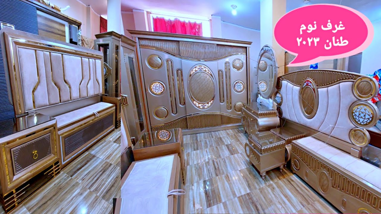 غرف نوم طنان 2023 عموله بالتقسيط بصوره البطاقه وشحن كل المحافظات