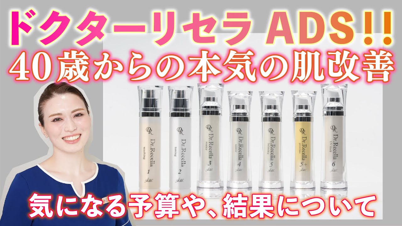 VOL.50【ドクターリセラADS‼️40歳からの本気の肌改善】気になる予算や、結果について
