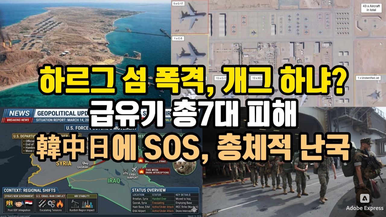 하르그 섬 폭격, 개그 하냐?/ 급유기 총7대 피해/ 韓中日에 SOS, 총체적 난국