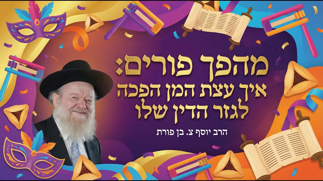 מהפך פורים: איך עצת המן הפכה לגזר הדין שלו | הרב יוסף צ. בן פורת - תשפ