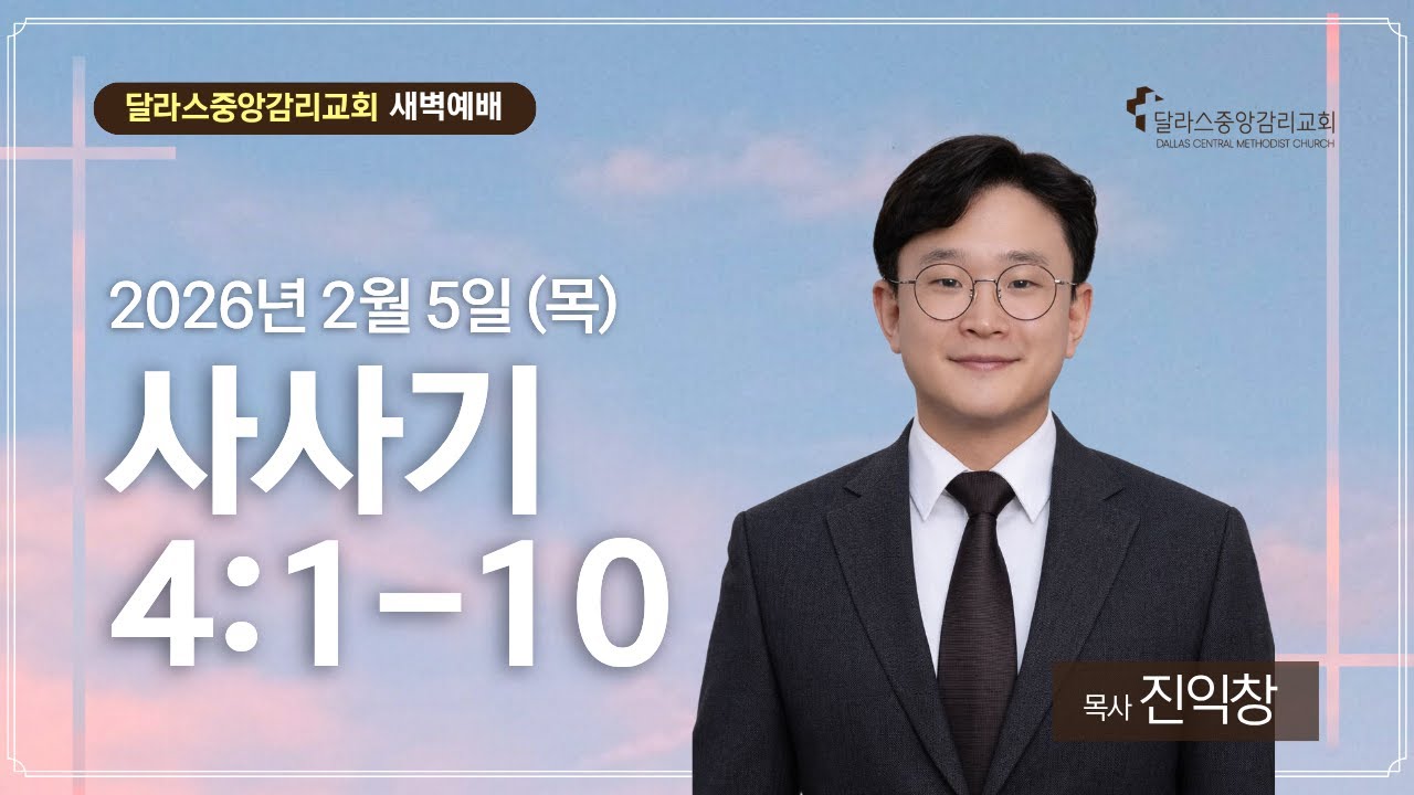 2026.2.5 (목) 새벽 기도회 - 달라스중앙감리교회 온라인 예배