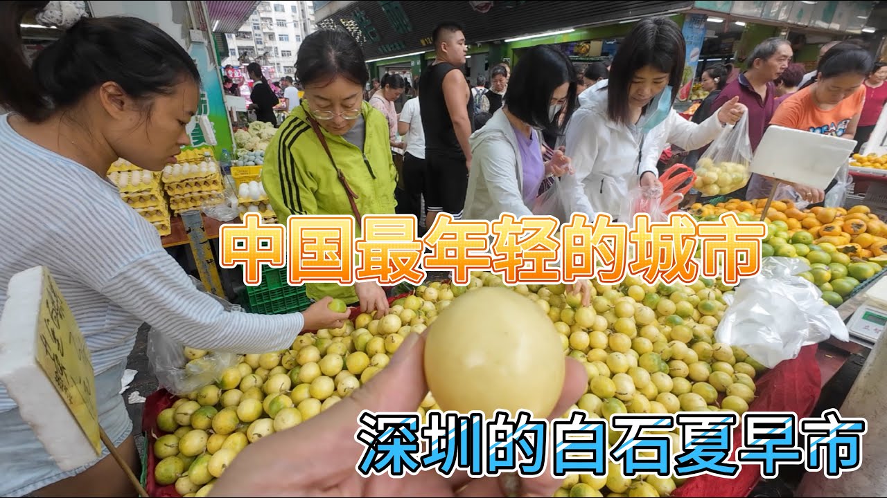 深圳白石夏综合市场，中国最发达的城市早上都有什么选择？一起看看吧