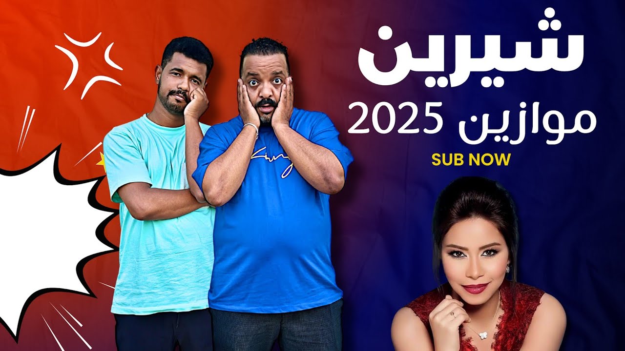 ها شنو دارت شيرين عبد الوهاب في موازين 2025