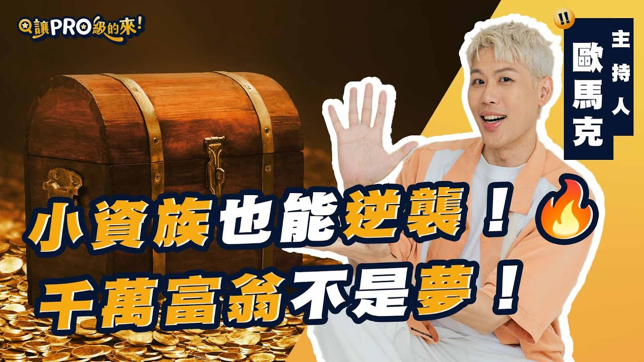 擔心通膨就不買ETF？歐馬克真心話：「理財是長路，我跌過的坑，希望你不要再重走」💥歐馬克揭小資翻身的真相｜人人都可以成為千萬富翁 feat.歐馬克 #台股#股市 #股票 #投資#etf #投資理財