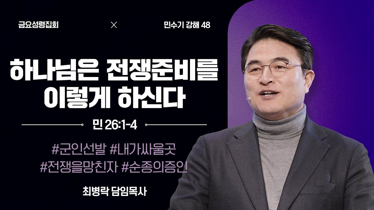 [금요성령집회]  민수기 강해 48 - 하나님은 전쟁준비를 이렇게 하신다 (민 26:1-4) / 최병락 담임목사