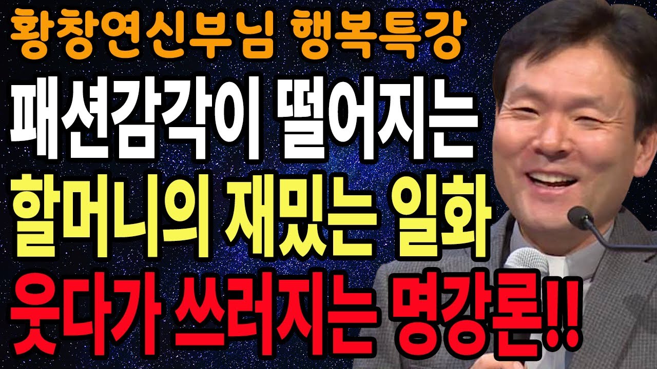 나이 들면 ‘만남’보다 중요한 것 3가지, 꼭 보세요 l 60대이후 행복하게 사는 법 l 뼈때리는 인생조언 l 황창연 신부님 행복특강 l 인생철학 l 인생명언 l 힐링