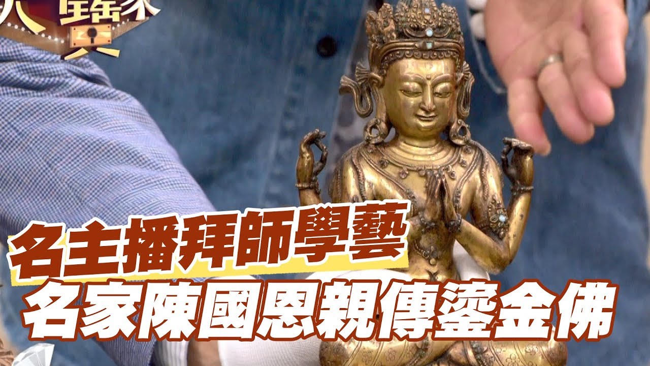 【精華版】名家鎏金佛賺翻了！前主播拜師學藝出師啦